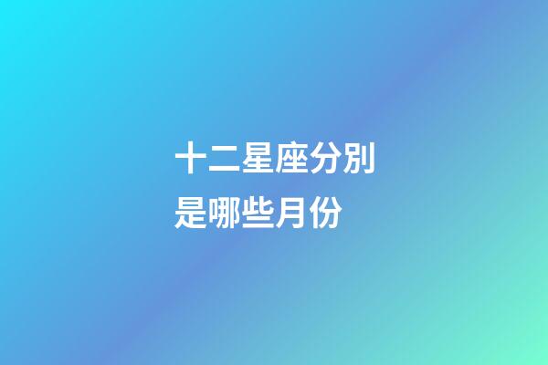 十二星座分別是哪些月份-第1張-星座運勢-玄機派