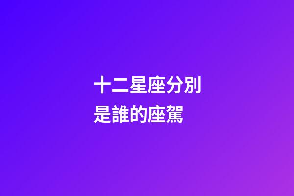 十二星座分別是誰的座駕