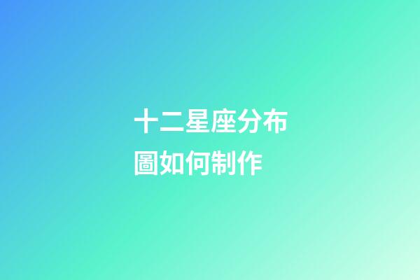 十二星座分布圖如何制作