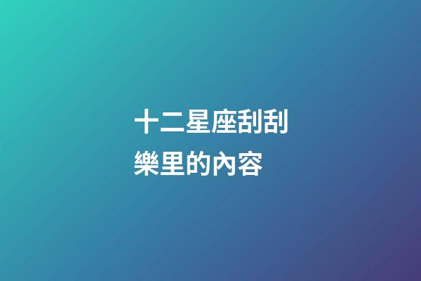 十二星座刮刮樂里的內容-第1張-星座運勢-玄機派