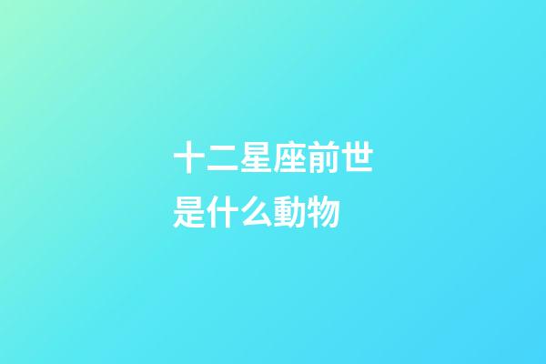 十二星座前世是什么動物