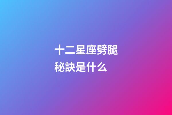 十二星座劈腿秘訣是什么-第1張-星座運勢-玄機派