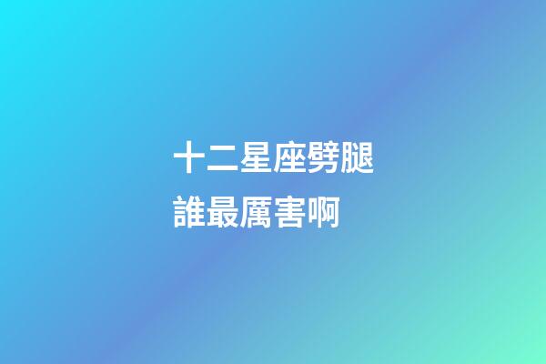 十二星座劈腿誰最厲害啊-第1張-星座運勢-玄機派