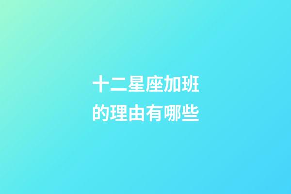 十二星座加班的理由有哪些-第1張-星座運勢-玄機派