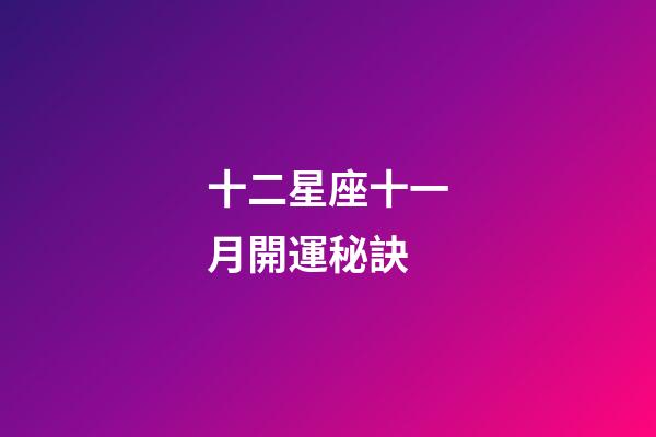 十二星座十一月開運秘訣-第1張-星座運勢-玄機派
