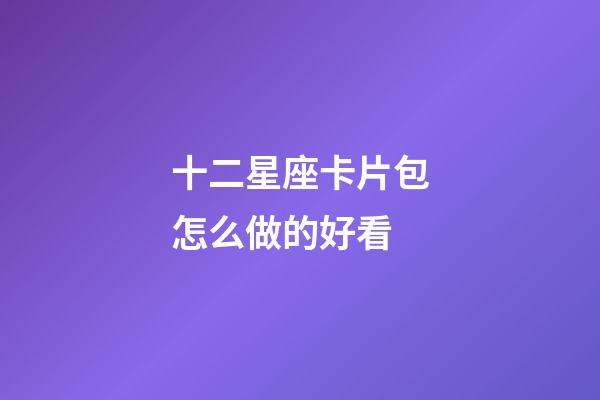 十二星座卡片包怎么做的好看-第1張-星座運勢-玄機派