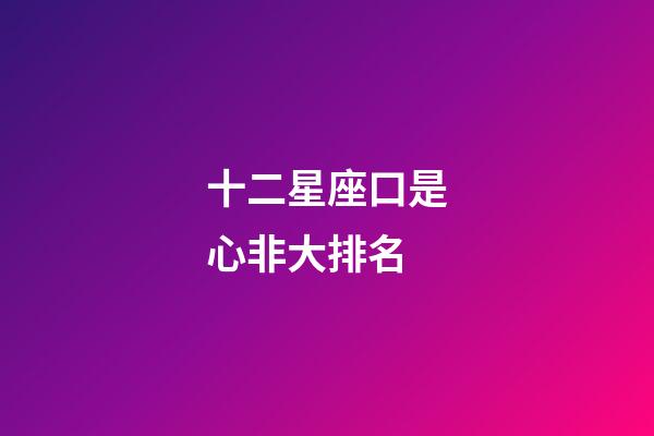十二星座口是心非大排名