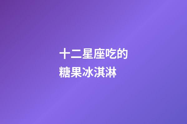 十二星座吃的糖果冰淇淋