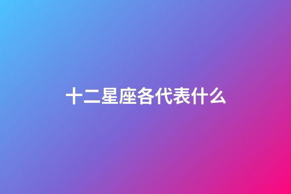 十二星座各代表什么-第1張-星座運勢-玄機派