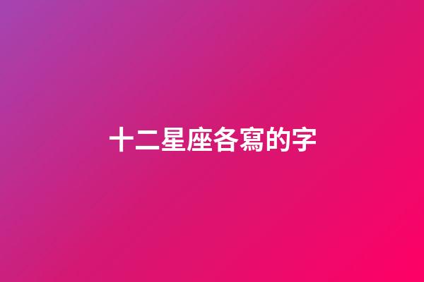 十二星座各寫的字