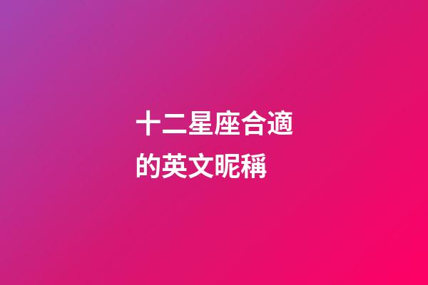 十二星座合適的英文昵稱-第1張-星座運(yùn)勢-玄機(jī)派