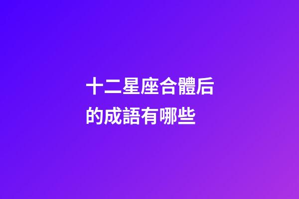 十二星座合體后的成語有哪些-第1張-星座運勢-玄機派