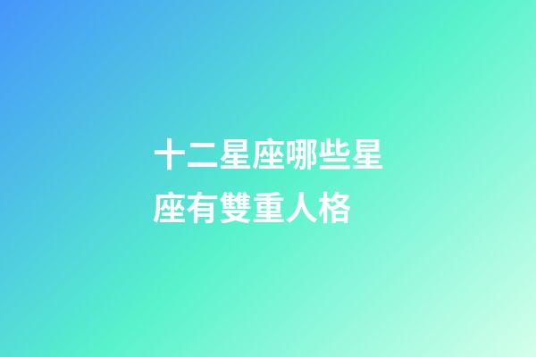 十二星座哪些星座有雙重人格-第1張-星座運(yùn)勢(shì)-玄機(jī)派