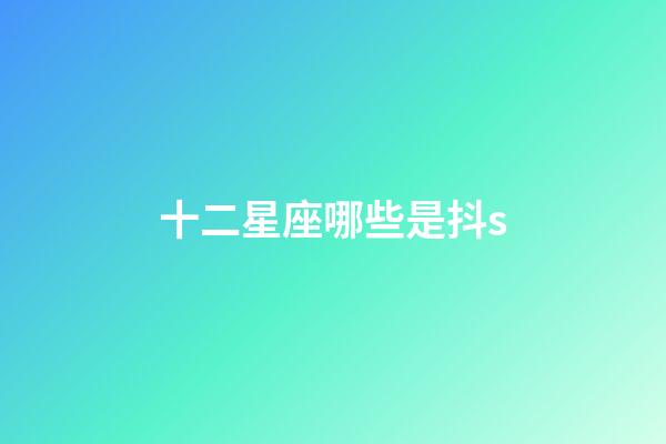 十二星座哪些是抖s-第1張-星座運勢-玄機派