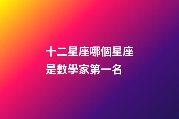 十二星座哪個星座是數學家第一名