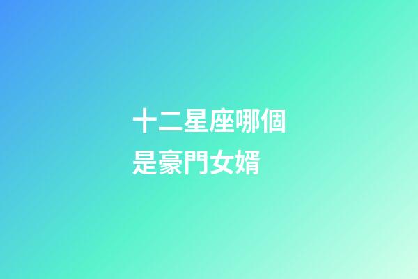 十二星座哪個是豪門女婿