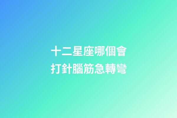 十二星座哪個會打針腦筋急轉彎-第1張-星座運勢-玄機派