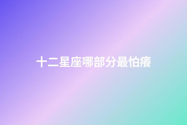 十二星座哪部分最怕癢-第1張-星座運(yùn)勢(shì)-玄機(jī)派