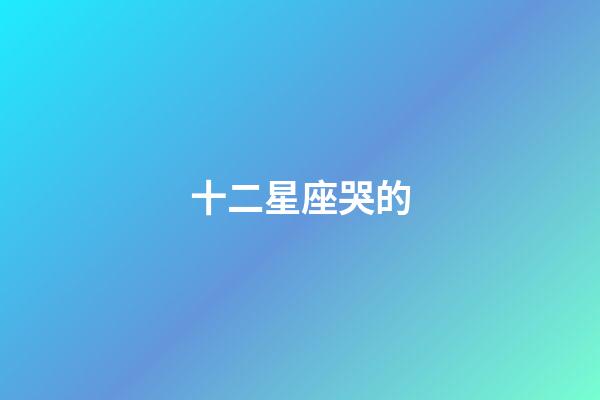 十二星座哭的-第1張-星座運勢-玄機派