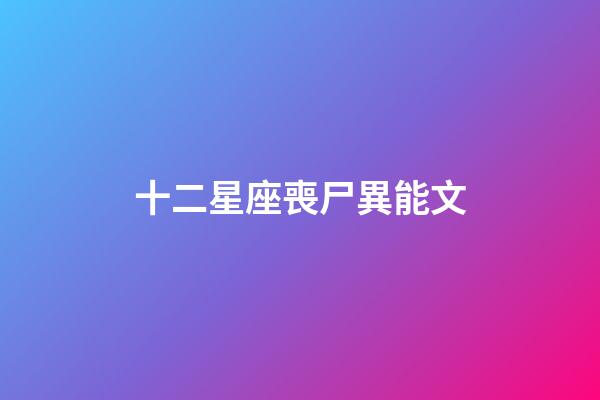 十二星座喪尸異能文
