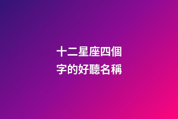 十二星座四個字的好聽名稱-第1張-星座運勢-玄機派