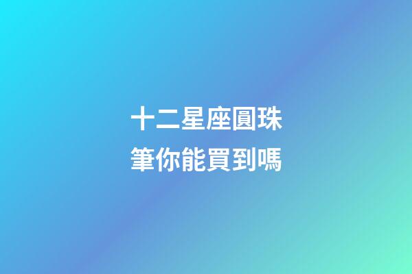 十二星座圓珠筆你能買到嗎-第1張-星座運(yùn)勢-玄機(jī)派