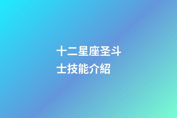 十二星座圣斗士技能介紹