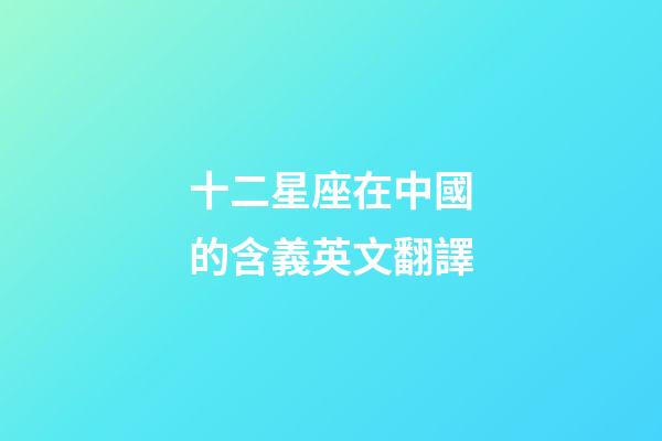 十二星座在中國的含義英文翻譯-第1張-星座運勢-玄機派