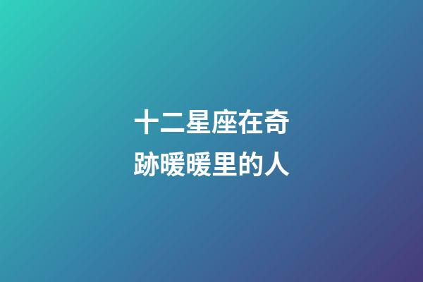 十二星座在奇跡暖暖里的人-第1張-星座運勢-玄機派