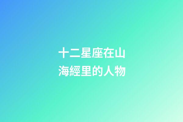 十二星座在山海經里的人物