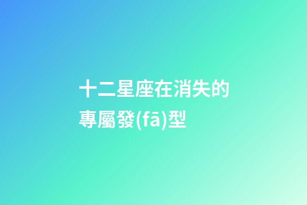 十二星座在消失的專屬發(fā)型-第1張-星座運(yùn)勢(shì)-玄機(jī)派