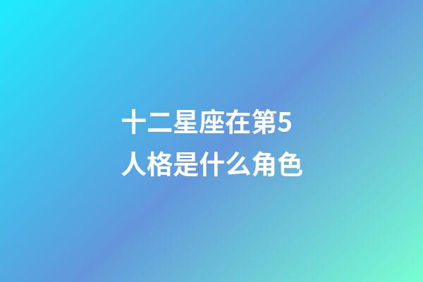 十二星座在第5人格是什么角色-第1張-星座運勢-玄機派