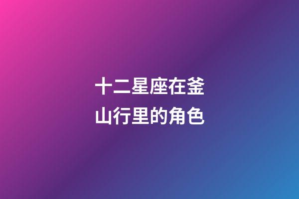 十二星座在釜山行里的角色-第1張-星座運勢-玄機派