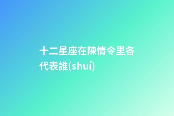 十二星座在陳情令里各代表誰(shuí)-第1張-星座運(yùn)勢(shì)-玄機(jī)派