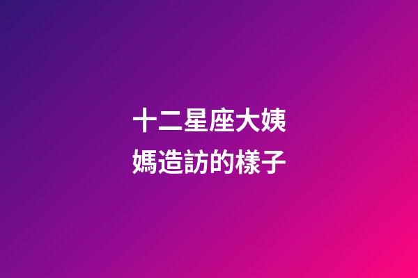 十二星座大姨媽造訪的樣子-第1張-星座運勢-玄機派