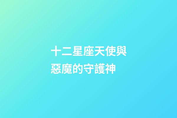 十二星座天使與惡魔的守護神-第1張-星座運勢-玄機派