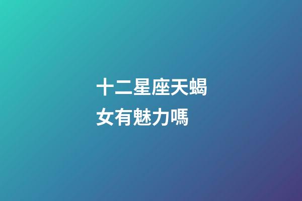十二星座天蝎女有魅力嗎-第1張-星座運勢-玄機派