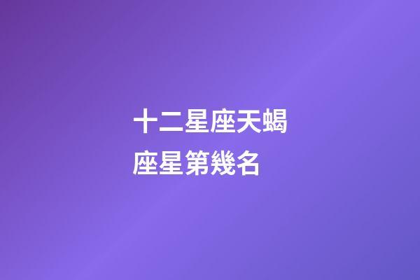 十二星座天蝎座星第幾名-第1張-星座運勢-玄機派