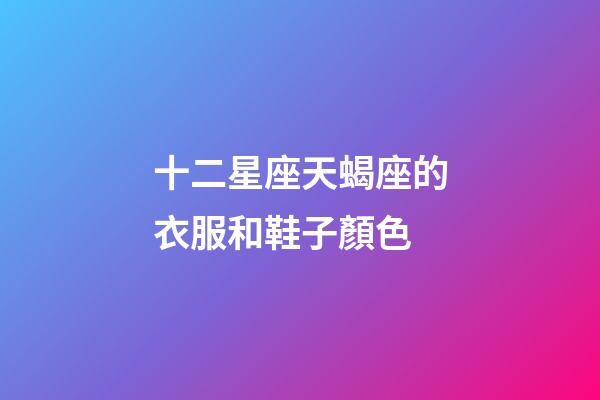 十二星座天蝎座的衣服和鞋子顏色-第1張-星座運(yùn)勢-玄機(jī)派