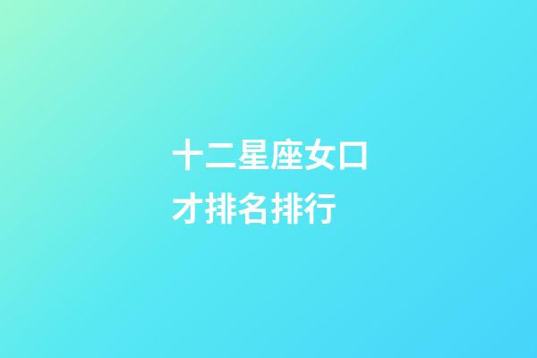 十二星座女口才排名排行-第1張-星座運勢-玄機派