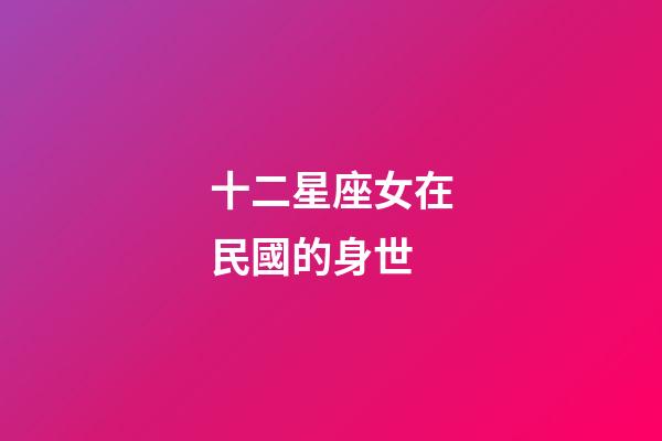 十二星座女在民國的身世-第1張-星座運勢-玄機派
