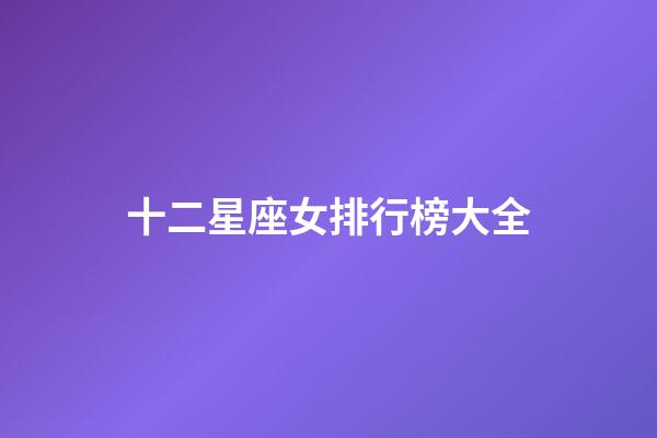 十二星座女排行榜大全-第1張-星座運勢-玄機派