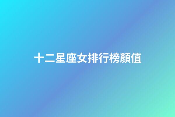 十二星座女排行榜顏值-第1張-星座運勢-玄機派