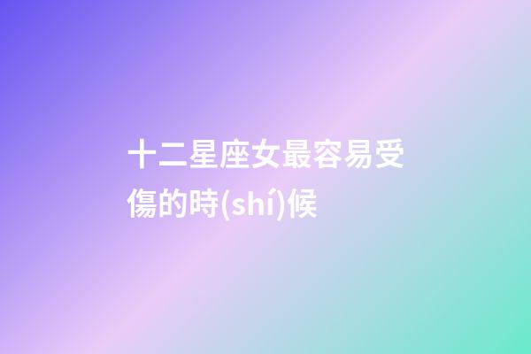 十二星座女最容易受傷的時(shí)候-第1張-星座運(yùn)勢(shì)-玄機(jī)派