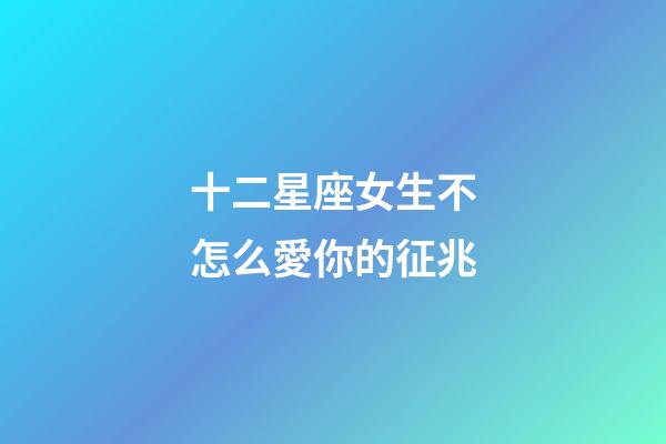 十二星座女生不怎么愛你的征兆-第1張-星座運勢-玄機派