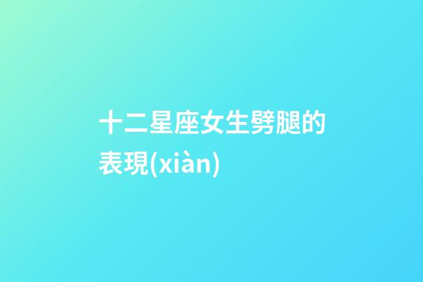 十二星座女生劈腿的表現(xiàn)-第1張-星座運(yùn)勢-玄機(jī)派