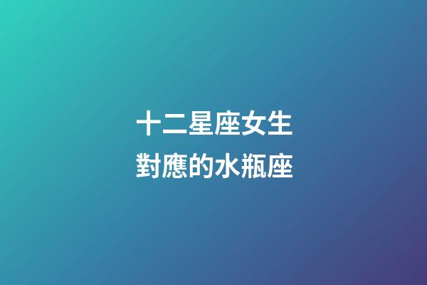 十二星座女生對應的水瓶座-第1張-星座運勢-玄機派