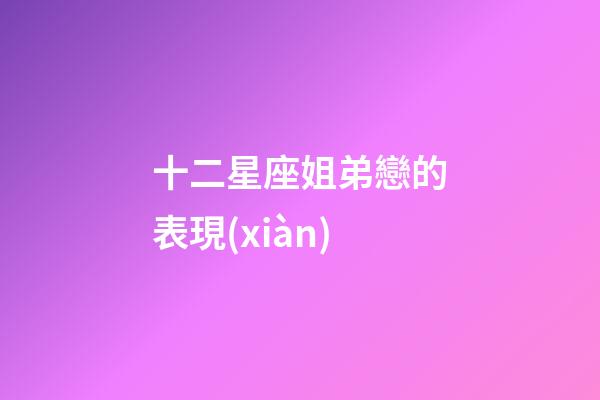 十二星座姐弟戀的表現(xiàn)-第1張-星座運勢-玄機派