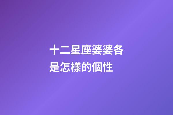 十二星座婆婆各是怎樣的個性-第1張-星座運勢-玄機派