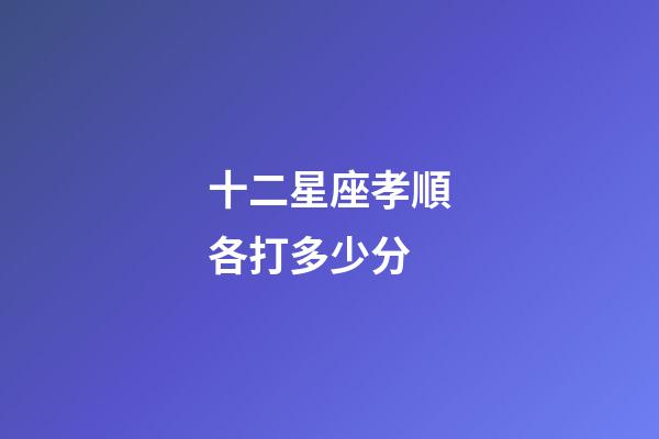 十二星座孝順各打多少分